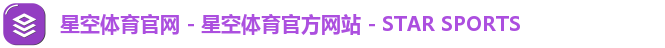 星空体育官网 - 星空体育官方网站 - STAR SPORTS